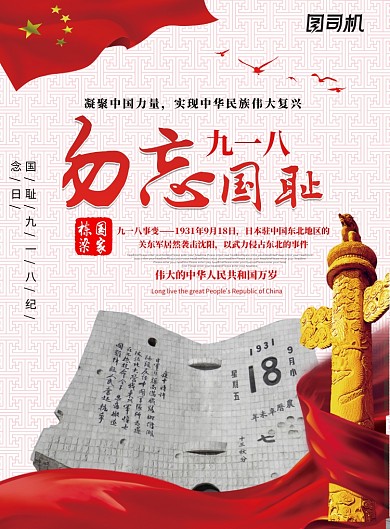 九一八勿忘国耻党建宣传海报