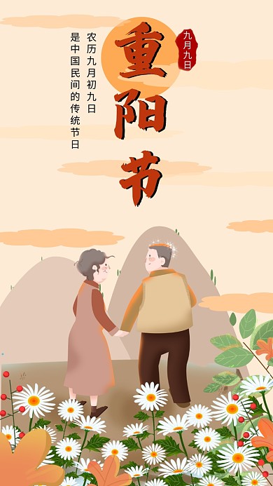 卡通创意插画重阳佳节手机海报模板