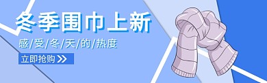 围巾banner