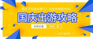 卡通国庆节出游攻略公众号首图