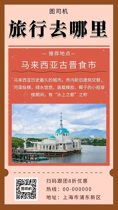 复古创意清新马来西亚旅行手机海报模板