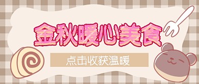 金秋暖心美食首图