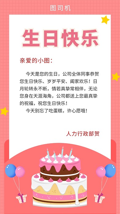 粉色卡通可爱生日快乐贺卡手机海报模板