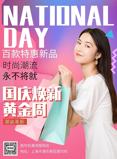 粉色酷炫国庆节服装促销海报