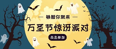 万圣节惊讶派对公众号首图