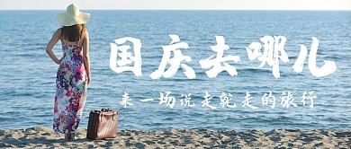 国庆放假公众号首图