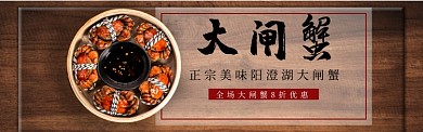 大闸蟹淘宝banner