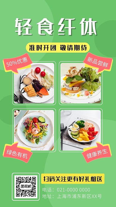 简约绿色轻食纤体简餐手机海报