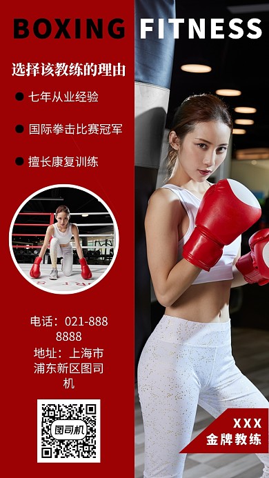 健身房拳击教练手机海报宣传