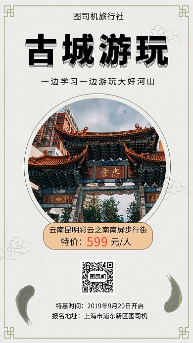 灰色古风传统古城印象手机海报模板