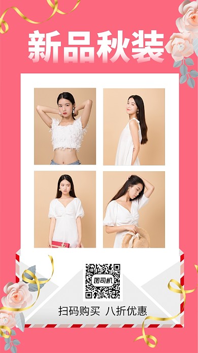 粉色秋季女装新品促销宣传手机海报