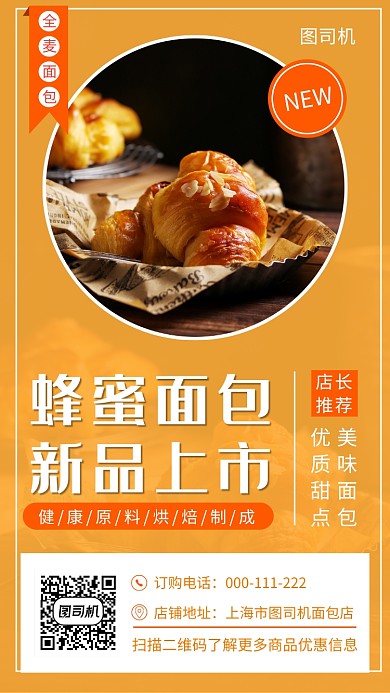 橙色清新简约蜂蜜面包烘焙手机海报模板