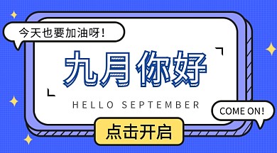 蓝色九月月份卡通手机海报