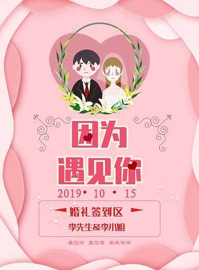 婚庆签到处海报模板