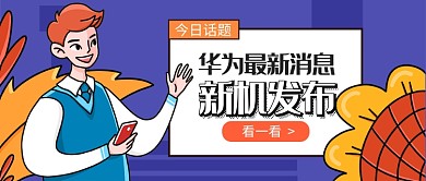 华为新机发布公众号首图
