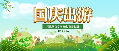 国庆出游旅行公众号首图