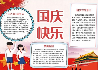 卡通手绘国庆节小报