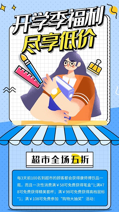 开学季福利促销活动海报