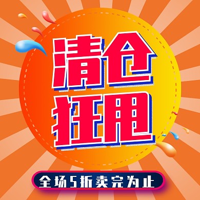 清仓狂甩直通车