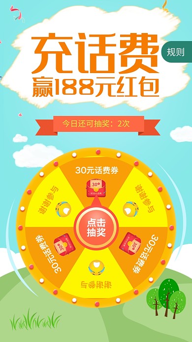 充话费抽奖赢红包活动海报