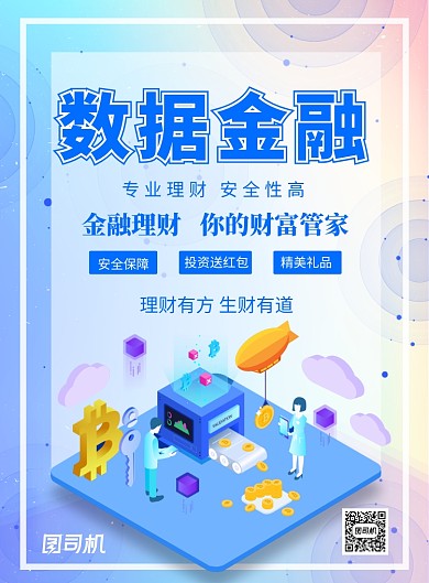 渐变2.5D数据金融广告印刷海报模板