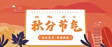 秋分节气公众号首图