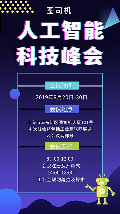 科技酷炫大气人工智能峰会手机海报模板