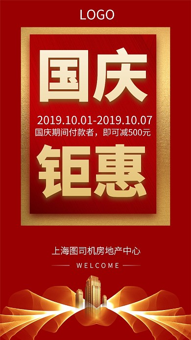 房地产国庆钜惠手机海报