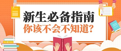 新生必备指南公众号首图
