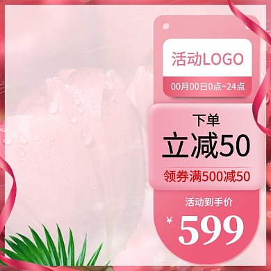 粉色调淘宝造物节促销直通车