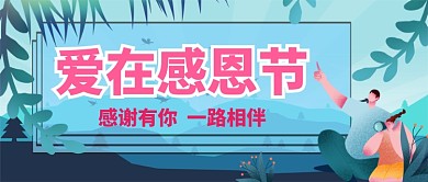 感恩节手绘卡通手机首图公众号