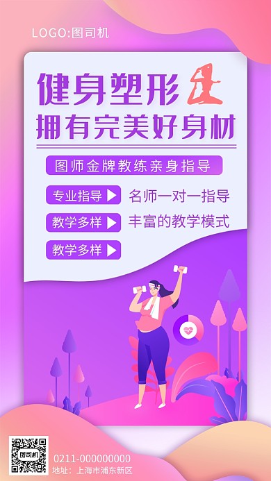 时尚紫色渐变健身纤体手机海报
