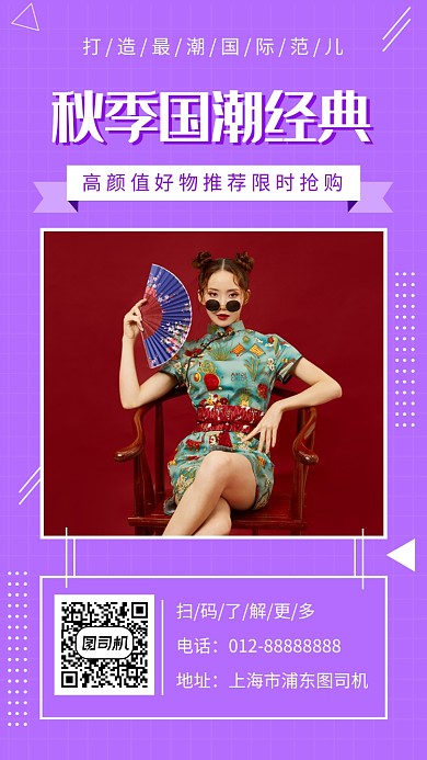 紫色时尚潮流秋季国潮经典手机海报模板