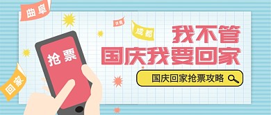 国庆抢票攻略公众号首图