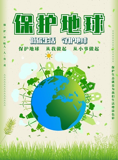 浅绿色简约保护地球广告印刷海报模板