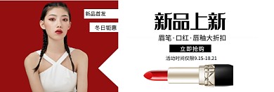秋冬上新口红淘宝banner