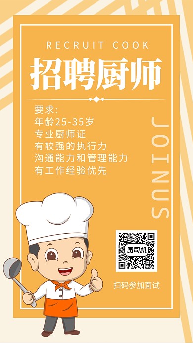 简约厨师招聘扁平化海报