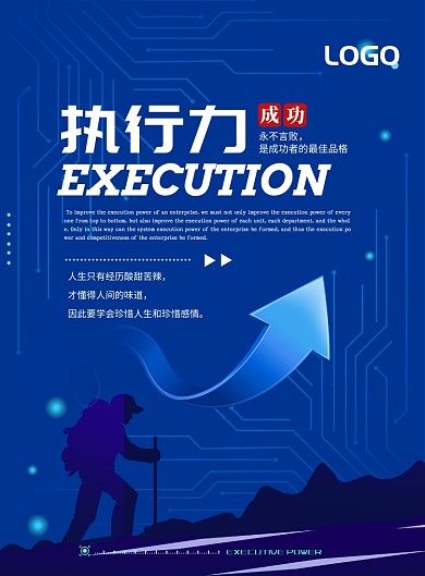 企业文化执行力海报模板