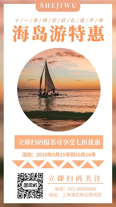 十一海岛旅游手机海报
