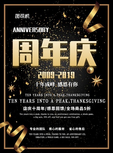 黑金大气周年庆促销广告印刷海报模板