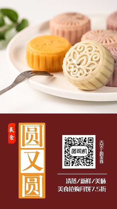 白色扁平美味新鲜月饼团圆手机海报