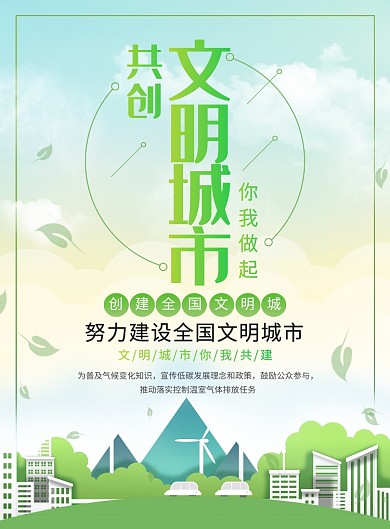 绿色城市文明宣传广告印刷海报