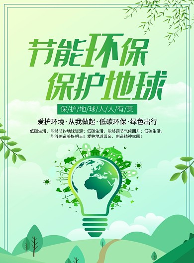 绿色节能环保保护地球宣传广告印刷海报