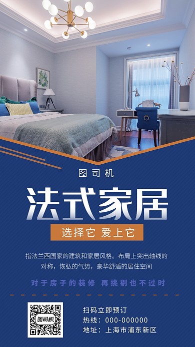 深蓝色尊贵奢华法式家居手机海报模板