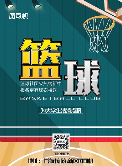 现代简约大气篮球社团招新印刷海报