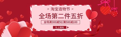 红色调淘宝造物节全场打折banner