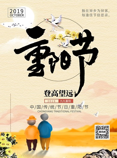 黄色中国风传统节日重阳节推广海报
