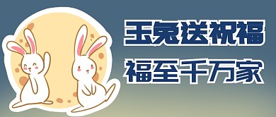 玉兔送祝福首图