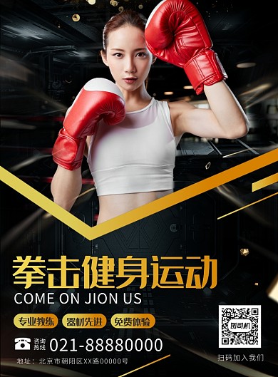 大气时尚拳击健身运动宣传广告印刷海报
