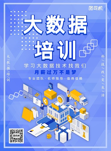 蓝色科技大数据培训广告印刷海报模板